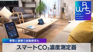 スマートＣＯ２濃度測定器 家電と連携で自動換気も【WBS】（2022年7月6日）