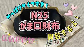 N25がま口財布　中サイズを購入しました