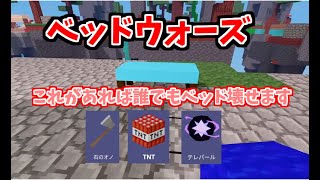 【ベッドウォーズ】初心者でもベッド壊せます！【ロブロックス】