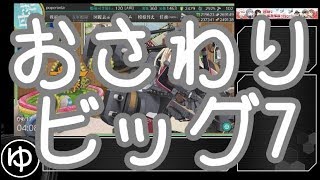 【艦これ】2018初秋 抜錨！連合艦隊、西へ！ E-5甲3ゲージ目【ゆっくり実況】