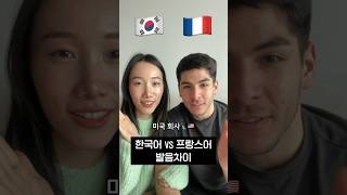 한국어 vs 프랑스어 발음차이🇰🇷🇫🇷 미국회사🗽🇺🇸 #국제커플 #프랑스어 #발음차이