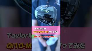 【Qi10 MAX ドライバー編】テーラーメイドの3種の10Kドライバーを比較！@tmagadmin_TaylorMadeGolfJapan #テーラーメイド #ドライバー #ゴルフ #golf