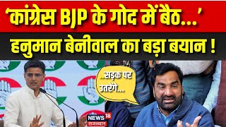 Hanuman Beniwal On Jaipur Fire Accident : बेनीवाल ने बोला Congress पर हमला ? | Rajasthan News | Top