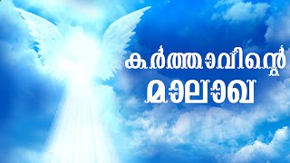 കർത്താവിന്റെ മാലാഖ | TAUVISION |