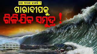 ସମୁଦ୍ର ଗର୍ଭରେ ମିଶିଯିବ ପାରାଦ୍ବୀପ ସହର ! କେବେ ଓ କେମିତି ଜାଣନ୍ତୁ ..