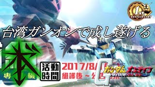 『台湾ガンオン#2』成し遂げは国境を越える 。【機動戦士ガンダムオンライン】