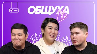 Общуха Life с Замирой Оспантаевой об истории успеха, жизни до и после операции