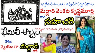 #malladivenkatakrishnamurthy | శ్రీ మల్లాది వెంకట కృష్ణమూర్తి | ఫ్యామిలీ ఆల్బమ్ | సహచరి | పద్మజ  |