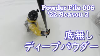 【スノーボード】底なしディープパウダー [ Powder File 006 ] 2022年1月14日