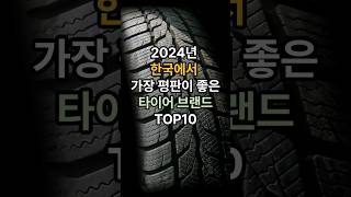 2024년 한국에서 가장 평판이 좋은 타이어 브랜드 TOP10.