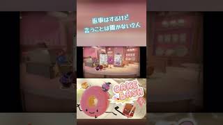 【PS4】返事はするけど言うことは聞かない2人【CAKE BASH】 #shorts