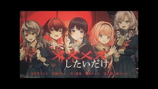 『キミと✕✕✕✕したいだけ』 covered by 月ノ美兎× 宝鐘マリン× 壱百満天原サロメ× 周央サンゴ× 沙花叉クロヱ【中日字幕/中文翻譯】