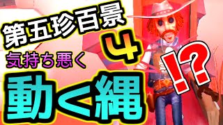 【第五人格】バグの副産物がひどすぎる！？縄だけが動いて微動だにしないカウボーイがキモすぎる！！！【identityⅤ】【カウボーイ】【クモ】【2対8】【協力狩り】