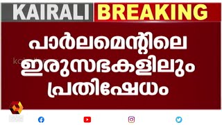 രാജ്യസഭ 12 മണിവരെ നിർത്തിവെച്ചു | Kairali News