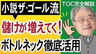 【TOC制約理論】小説『ザ・ゴール』で理解する、儲け続けるためのボトルネック徹底活用３つのレベル（TOCアカデミーアップデート⑥）