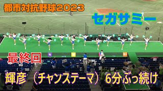 都市対抗野球2023　セガサミー応援　最終回に輝彦（チャンステーマ）6分ぶっ続け　2023.7.19