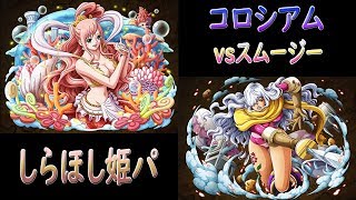 【トレクル/OPTC】/コロシアム/vsスムージー/しらほし姫パ (競技場 vs斯姆吉 白星隊 )