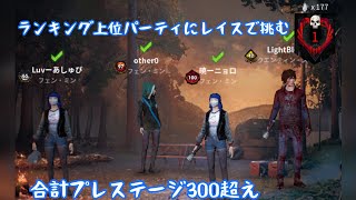 【dbdモバイル】激アツ試合！！ランキング上位パーティにレイスで挑んでみた。