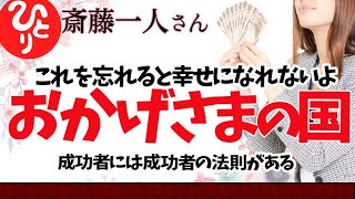 【斎藤一人】おかげさまの国　これを忘れると幸せになれないよ　成功者には成功者の法則がある