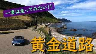 [北海道]黄金道路はどんな道？　ロードスターで行く！ (Hokkaido, Japan)