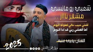 جديد2025 - شعبي رومانسي مشفر نار || الفنان يحيى عنبه || اشتي حبيب حالي لطوله اليوم || لايفوتك 🔥