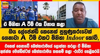 ඔය ලේජෙන්ඩ් කෙනෙක් පුහුණුකරුවෙක් ගෙනාවේ A ටීම් එකට මිනිහා Indoor කෝච්,  ඒ මිනිහා A ටීම් එක විනාශ කළා