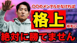 格上相手には〇〇を心掛けろ！じゃないと一生勝てません。