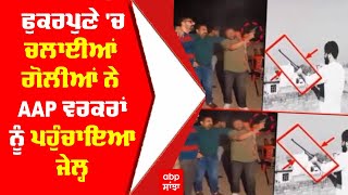 Ajnala Firing Case : ਫੁਕਰਪੁਣੇ 'ਚ ਚਲਾਈਆਂ ਗੋਲੀਆਂ ਨੇ AAP ਵਰਕਰਾਂ ਨੂੰ ਪਹੁੰਚਾਇਆ ਜੇਲ੍ਹ