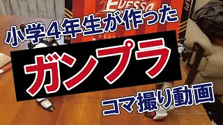 【ガンプラ】小学４年生が作ったコマ撮り動画