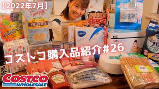 【コストコ購入品紹介＃26】2022年7月。韓国RICOのベビーワイプ・BRITAアルーナポット・牛豚合挽肉・無添加スモークソーセージなどおすすめ品!!