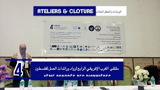 4e congrès des pionniers de la cause 🇵🇸 4 ملتقى الغرب الإفريقي الرابع لرواد ورائدات العمل لفلسطين