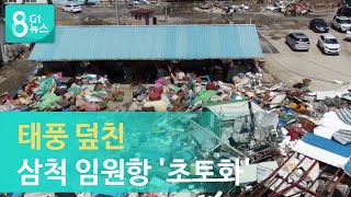 [G1뉴스]태풍 덮친 삼척 임원항 '초토화'