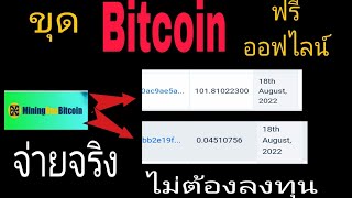 EP18: ขุด Bitcoin ออฟไลน์ฟรี ถอนได้จริง ไม่ต้องลงทุนสักบาท #ขุดบิทคอยน์ #forfreecrypto