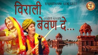 Rajasthani Song || विराली बेवण दे | Virali Bewan De|| Marwadi Song | Habib Khan | PMC Rajasthani