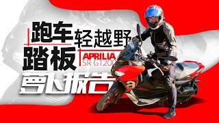 跑格踏板能越野？Aprilia SR GT200测评｜照摩镜