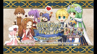 【ラグナロクオンライン】バレンタインデー季節イベントがパワーアップして開催『ロイヤル・スウィート・ティーパーティー ～天寵を讃えし光輝なる再臨（リバースオブシャイングレース）～』【JRO】