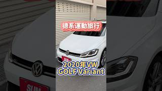 【台新汽車】ep.1250 德系運動旅行/2020 #VW #GOLF #Variant  #RLINE