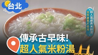 超人氣巷弄美食! 米粉湯搭配現熬濃香大骨湯 二代傳承老字號 古早味油蔥噴香 傳統小吃搶攻電商新市場｜邱子玲 張卓婷 主持｜【智富食代】20230531｜三立iNEWS