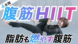 【追い込み4分】腹筋HIITで脂肪も燃やして腹筋も割る！