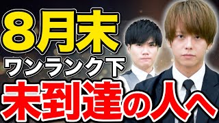 【巻き返し】8月末に志望校ワンランク下に到達していない人へ