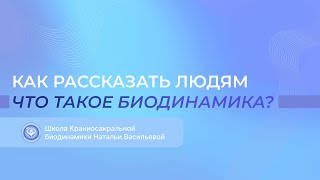 Как рассказать людям, что такое Биодинамика?