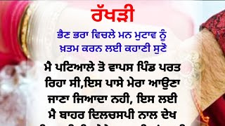 ਰੱਖੜੀ | ਇੱਕ ਸਿੱਖਿਆ ਦੇਣ ਵਾਲੀ ਕਹਾਣੀ |punjabi kahani | punjabi story @punjabikahanitastic