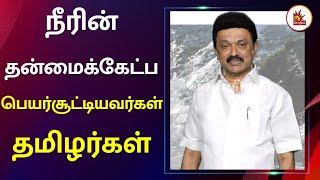 உலக தண்ணீர் தினம் - முதலமைச்சர் மு.க.ஸ்டாலின் வாழ்த்து!| CM Stalin | Water Day | Wishes |TNGoverment