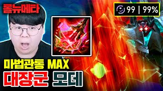 한방 = 1킬하는 마법관통력 MAX 모데카이저 ㅋㅋㅋㅋ [테스터훈 뉴메타]