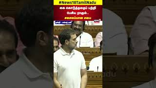 Rahul Gandhi Speech | கை கொடுத்ததைப் பற்றி பேசிய ராகுல் -சலசலப்பான சபை | Lok Sabha | N18S