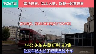 【坐公交车去莫斯科93集】穷游俄罗斯，初到喀山，没想到被售票员骗了100卢布，防不胜防！Как китаец едет из владивостока в москву