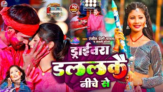 #Video ड्राईवरा डाललकै निचे से #Ranjeet_Premi Yadav , #Anjali_Bharti | #Maghi Holi Video 2025