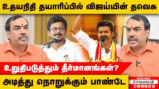 உதயநிதி தயாரிப்பில் விஜய்யின் தவெக...உறுதிபடுத்தும் தீர்மானங்கள்? அடித்து நொறுக்கும் பாண்டே