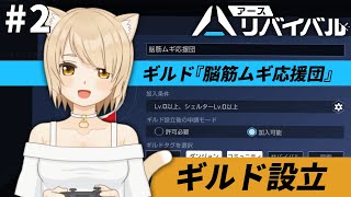 【アース：リバイバル】#2 ギルド『脳筋ムギ応援団』設立したよ！【VTuber / ムギ】