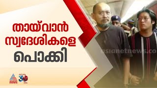 ചേർത്തലയിലെ ഡോക്ടർ ദമ്പതികളിൽ നിന്ന് 7 കോടി രൂപ തട്ടിയെടുത്ത കേസിൽ തായ്‌വാൻ സ്വദേശികൾ പിടിയിൽ